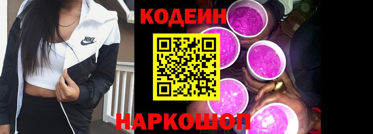 Кодеиновый сироп Lean Purple Drank Зеленогорск